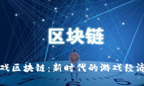 探索比特游戏区块链：新时代的游戏经济与数字资产