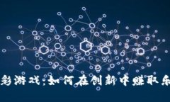 区块链博彩游戏：如何在创新中赚取乐趣与利润