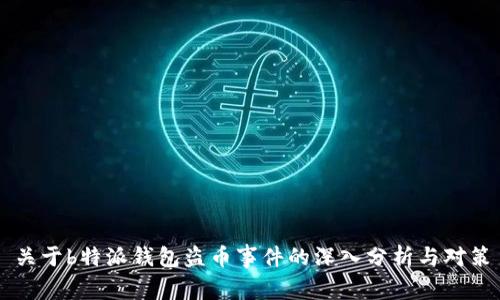 关于b特派钱包盗币事件的深入分析与对策