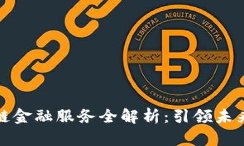 招商银行区块链金融服务全解析：引领未来金融的新趋势