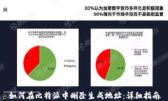 如何在比特派中删除生成地址：详细指南