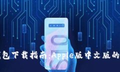 比特派钱包下载指南：Apple版中文版的完整教程