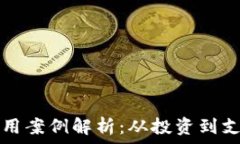   区块链金融应用案例解析：从投资到支付的全面