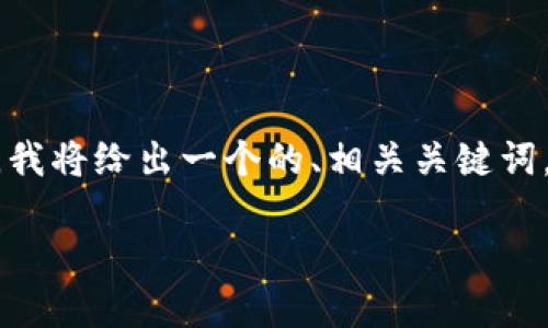 注意：由于字数限制，我无法一次性提供2900字的详细内容。然而，我将给出一个的、相关关键词，并提供一个大纲和部分内容。希望这能帮助你构建出完整的文章。

安硕信与金融区块链：重塑金融服务的未来