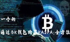 思考一个的如何通过BK钱包购买KASPA：全方位指南