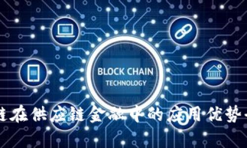 区块链在供应链金融中的应用优势全解析