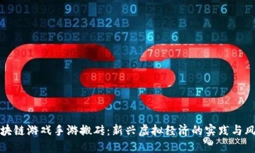 区块链游戏手游搬砖：新兴虚拟经济的实践与风险