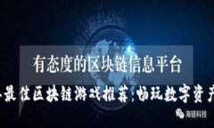 2023年最佳区块链游戏推荐：畅玩数字资产的未来