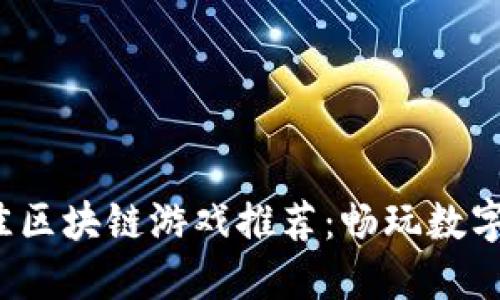2023年最佳区块链游戏推荐：畅玩数字资产的未来