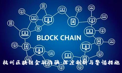 杭州区块链金融诈骗：深度剖析与警惕措施