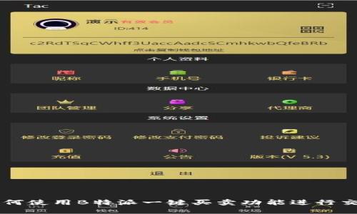 如何使用B特派一键买卖功能进行交易