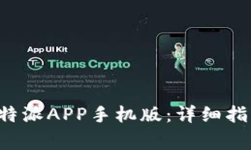 如何下载和安装B特派APP手机版：详细指南与常见问题解答