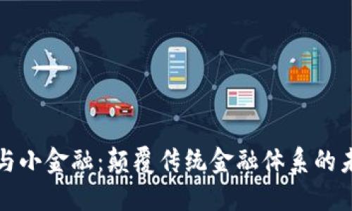 区块链与小金融：颠覆传统金融体系的未来趋势