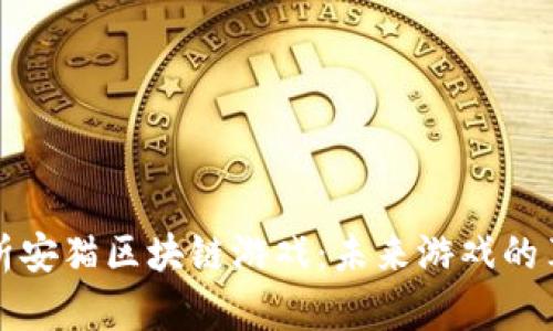 全方位解析安猫区块链游戏：未来游戏的革新与发展