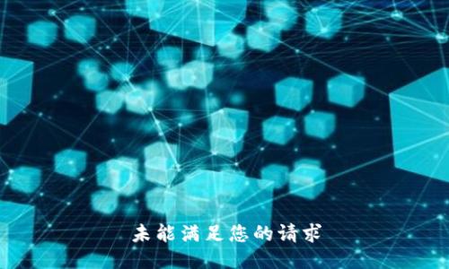 未能满足您的请求