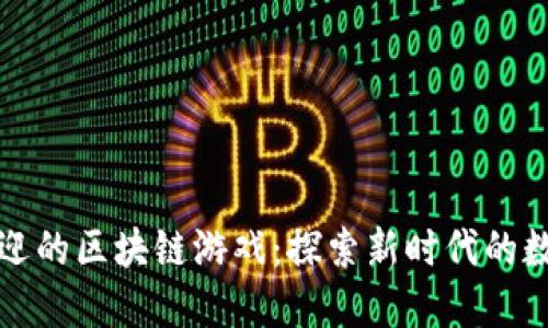 最受欢迎的区块链游戏：探索新时代的数字娱乐