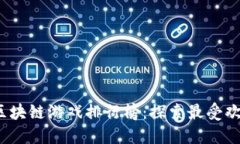 2023年国内区块链游戏排行榜：探索最受欢迎的虚