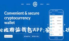 全面解析Bitpie比特派钱包APP：安全性、功能与用