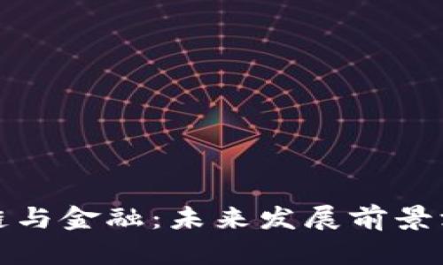 : 区块链与金融：未来发展前景深度分析