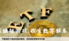 济南区块链游戏：探索数字娱乐新纪元