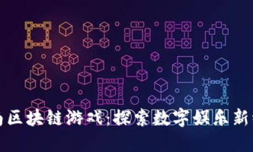 济南区块链游戏：探索数字娱乐新纪元