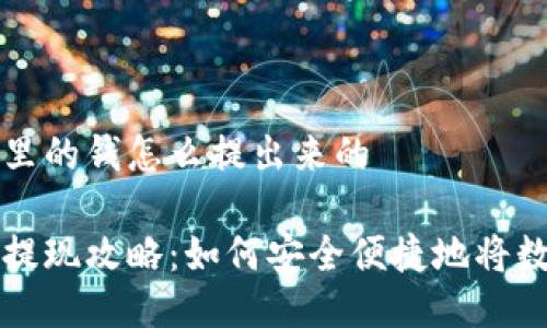 比特派钱包里的钱怎么提出来的

比特派钱包提现攻略：如何安全便捷地将数字资产提取