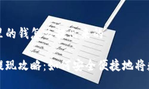 比特派钱包里的钱怎么提出来的

比特派钱包提现攻略：如何安全便捷地将数字资产提取