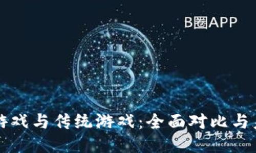 区块链游戏与传统游戏：全面对比与未来趋势