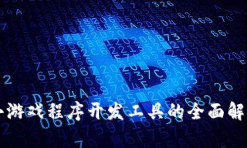 区块链小游戏程序开发工具的全面解析与推荐