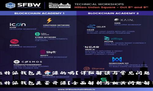 比特派钱包是开源的吗？详细解读与常见问题

比特派钱包是否开源？全面解析与相关问题解答
