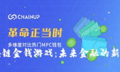 区块链金钱游戏：未来金融的新趋势