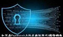 如何在Facebook上玩区块链游戏：完整指南