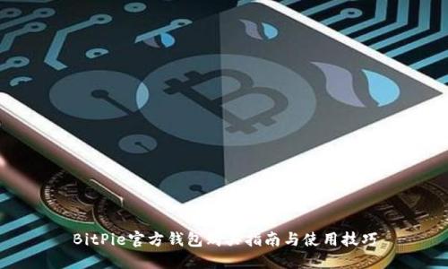 BitPie官方钱包购买指南与使用技巧