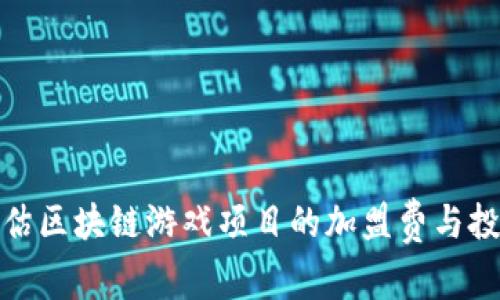 如何评估区块链游戏项目的加盟费与投资回报