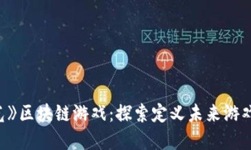 《星河曙光》区块链游戏：探索定义未来游戏的新领域