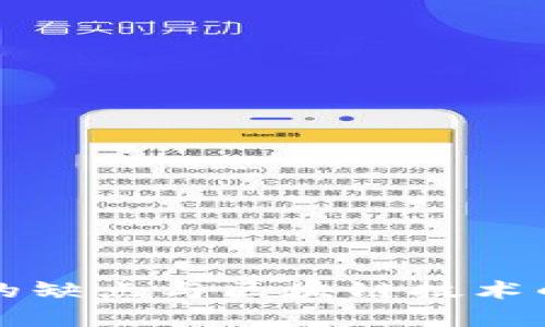 传统金融的缺点与区块链技术的优势解析