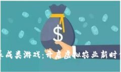 区块链种植养成类游戏：开启虚拟农业新时代的