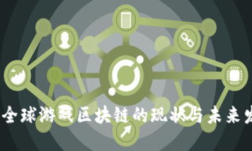 2023年全球游戏区块链的现状与未来发展趋势