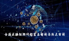 全国区块链游戏推荐表解析与热点分析