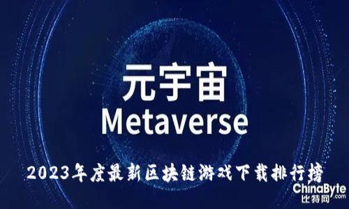 2023年度最新区块链游戏下载排行榜