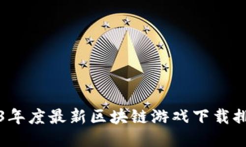 2023年度最新区块链游戏下载排行榜