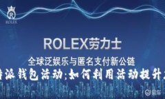 深入解析比特派钱包活动：如何利用活动提升加