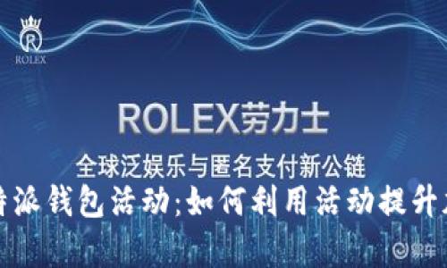 深入解析比特派钱包活动：如何利用活动提升加密资产管理