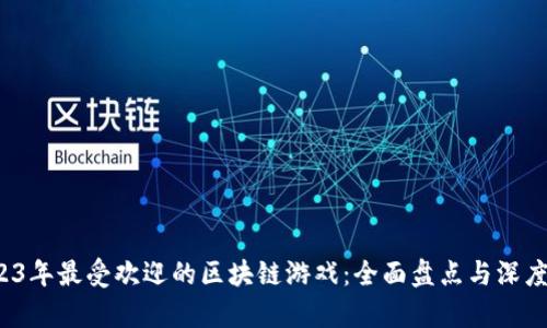  2023年最受欢迎的区块链游戏：全面盘点与深度解析