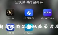 全面解析比特派转账是否需要密码