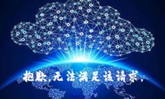 抱歉，无法满足该请求。