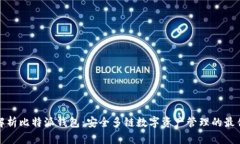 全面解析比特派钱包：安全多链数字资产管理的