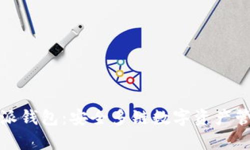 全面解析比特派钱包：安全多链数字资产管理的最佳选择