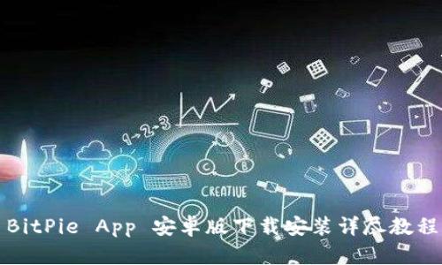 BitPie App 安卓版下载安装详尽教程