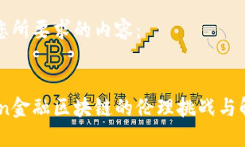 以下是您所要求的内容：


xiaobian金融区块链的伦理挑战与解决方案